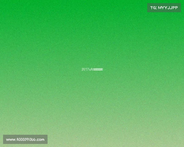 2017ufc最新比赛视频 2017ufc最新比赛视频