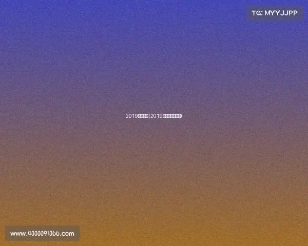 2019羽球赛事(2019年羽毛球赛程表)