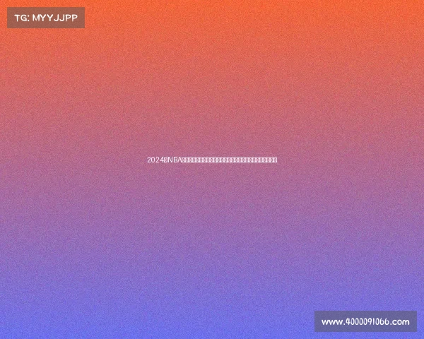 2024年NBA赛事是否已经正式启动篮球迷们翘首以盼的赛季开幕时间揭晓 2024年NBA赛事是否已经正式启动篮球迷们翘首以盼的赛季开幕时间揭晓