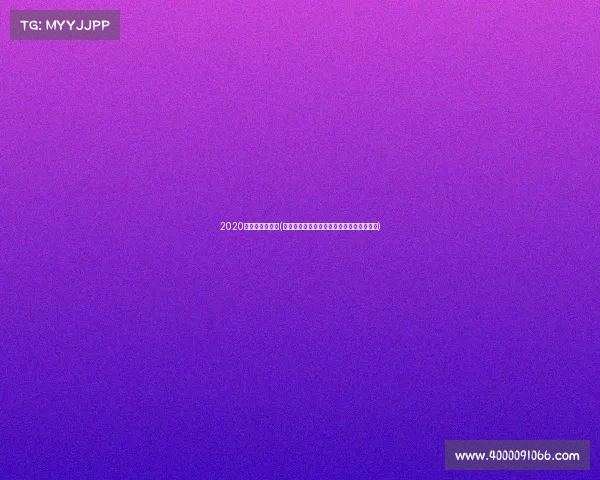 2020墨西哥联赛规则(墨西哥杯赛事官方最新动态与权威解读指南)