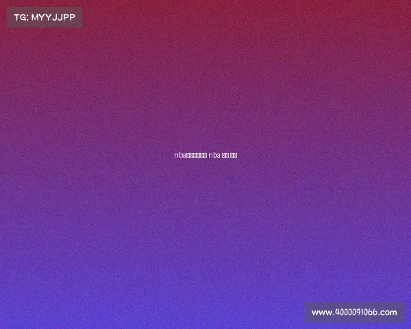 nba视频直播赛事 nba 直播 视频